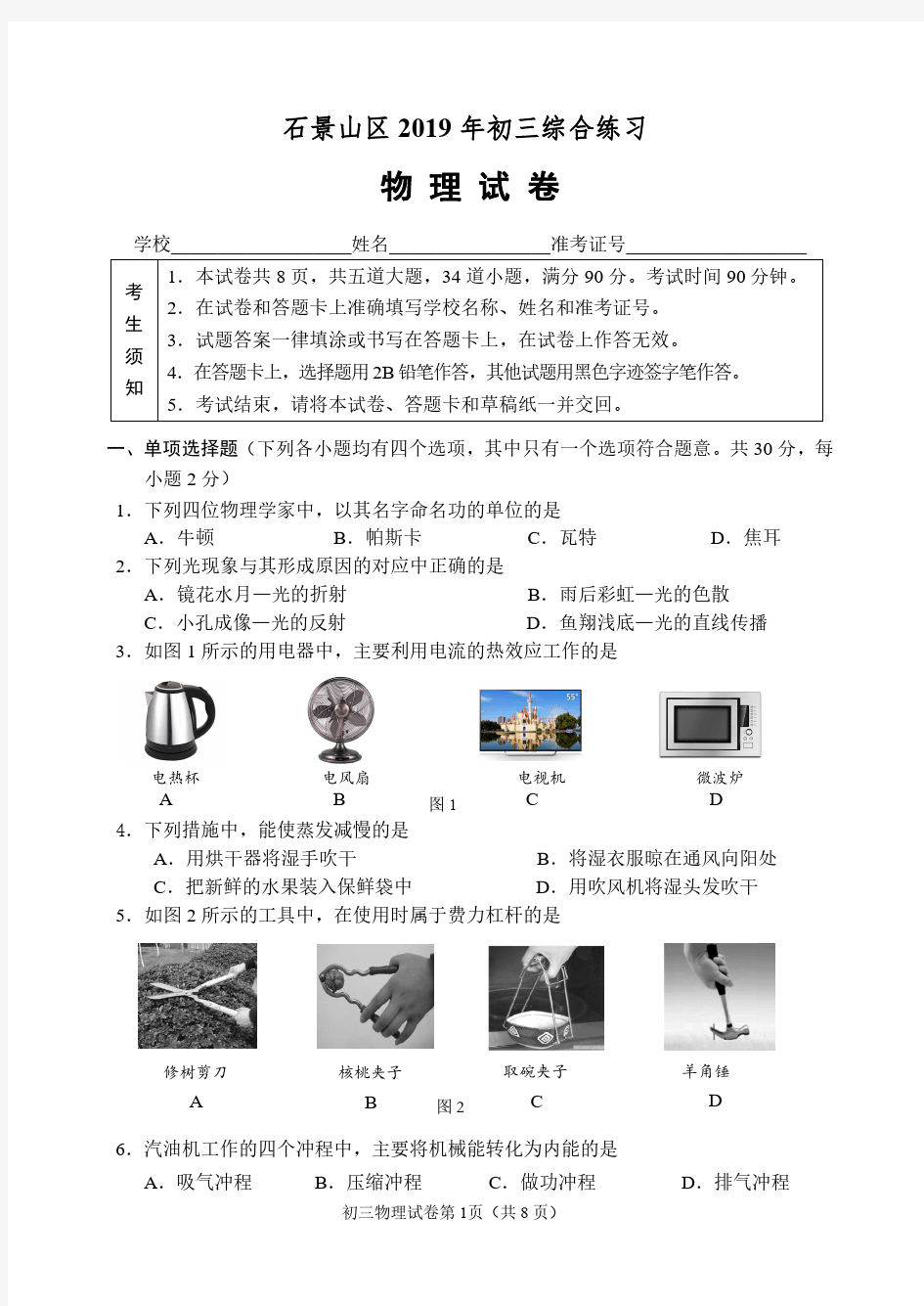 北京石景山区2019年初三中考二模物理试卷(含答案).pdf