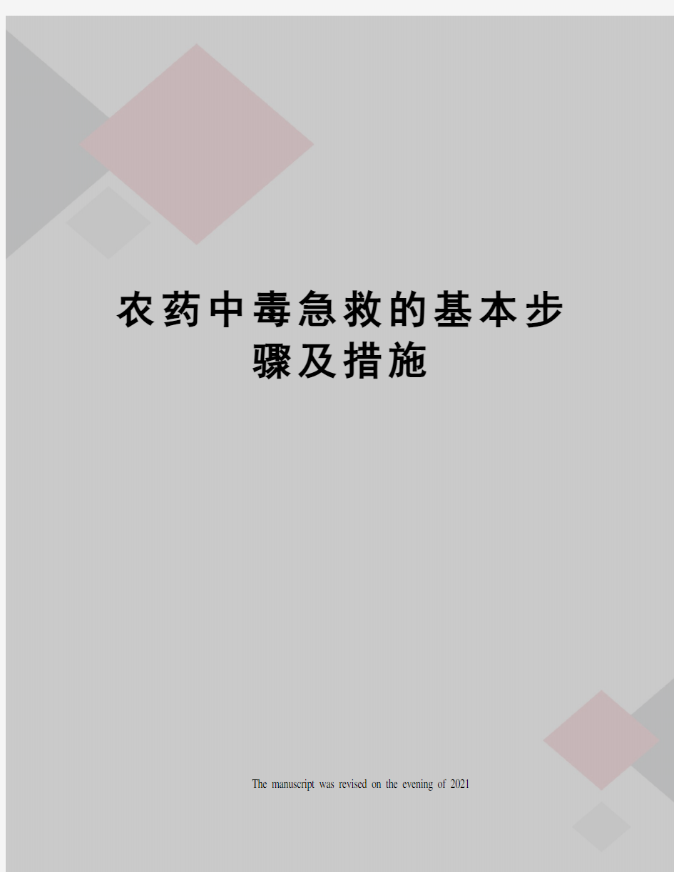 农药中毒急救的基本步骤及措施