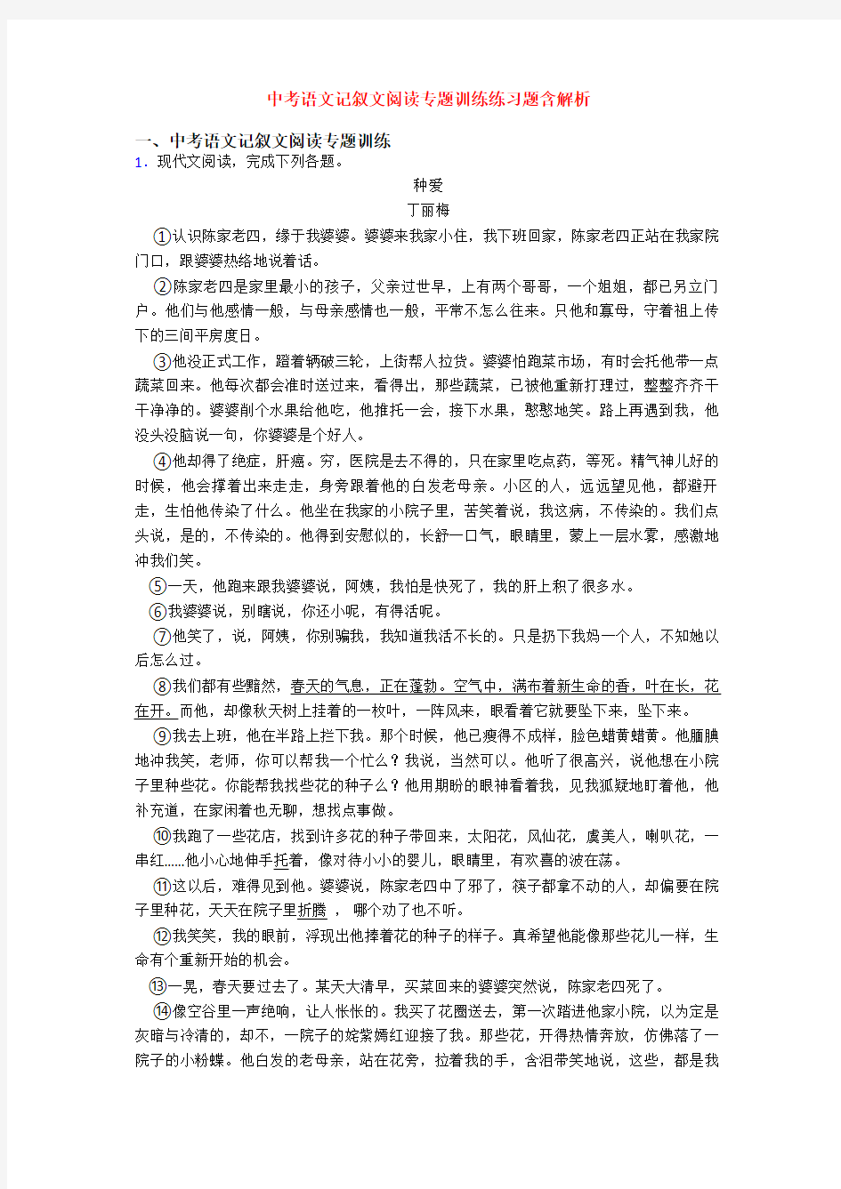 中考语文记叙文阅读专题训练练习题含解析