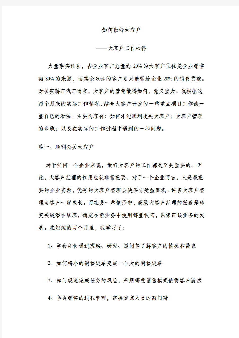 如何做好大客户---大客户工作心得教学文案