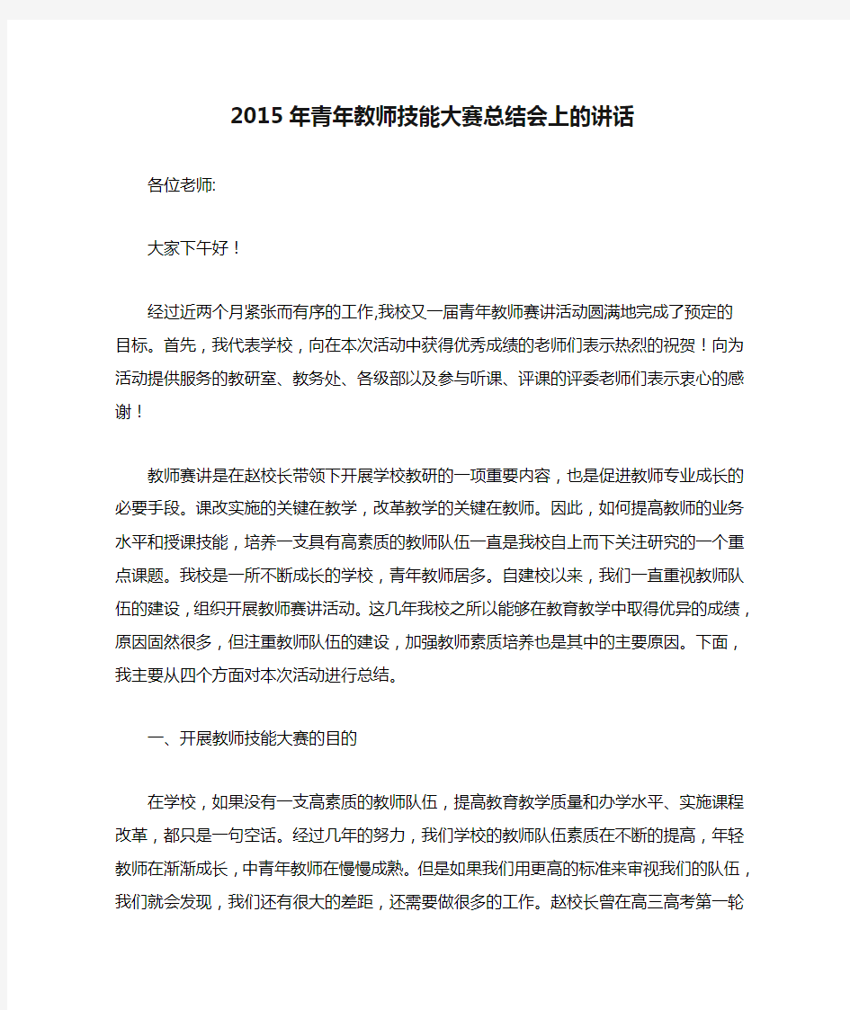 2015年青年教师技能大赛总结会上的讲话