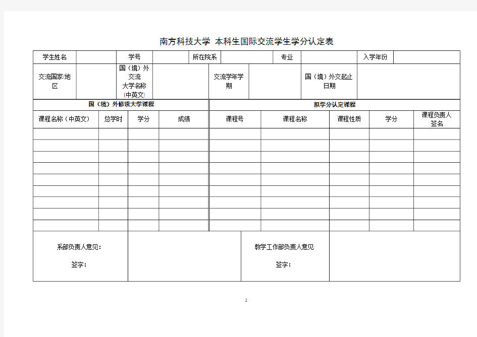 南方科技大学本科生国际交流学生学分认定表