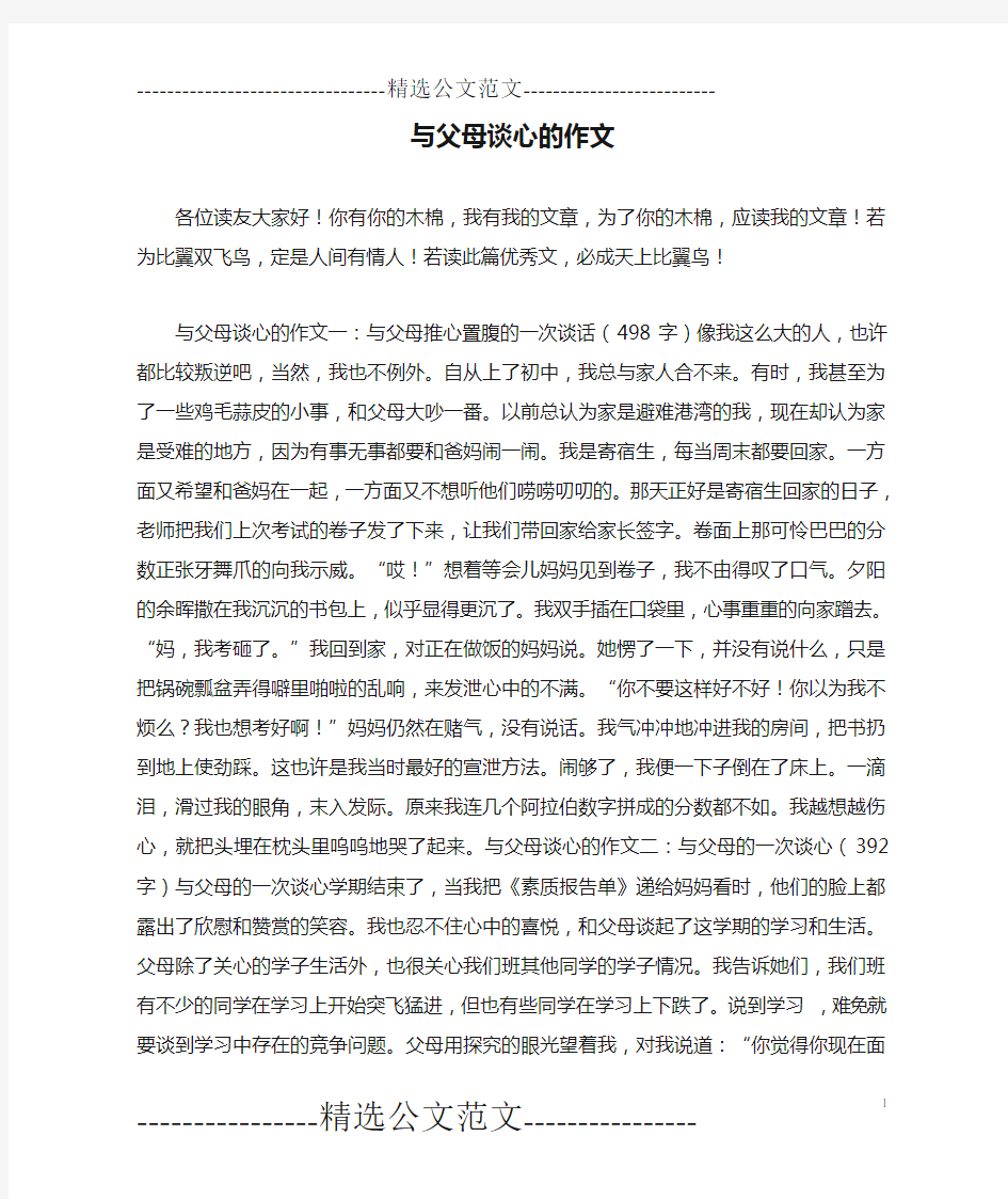 与父母谈心的作文