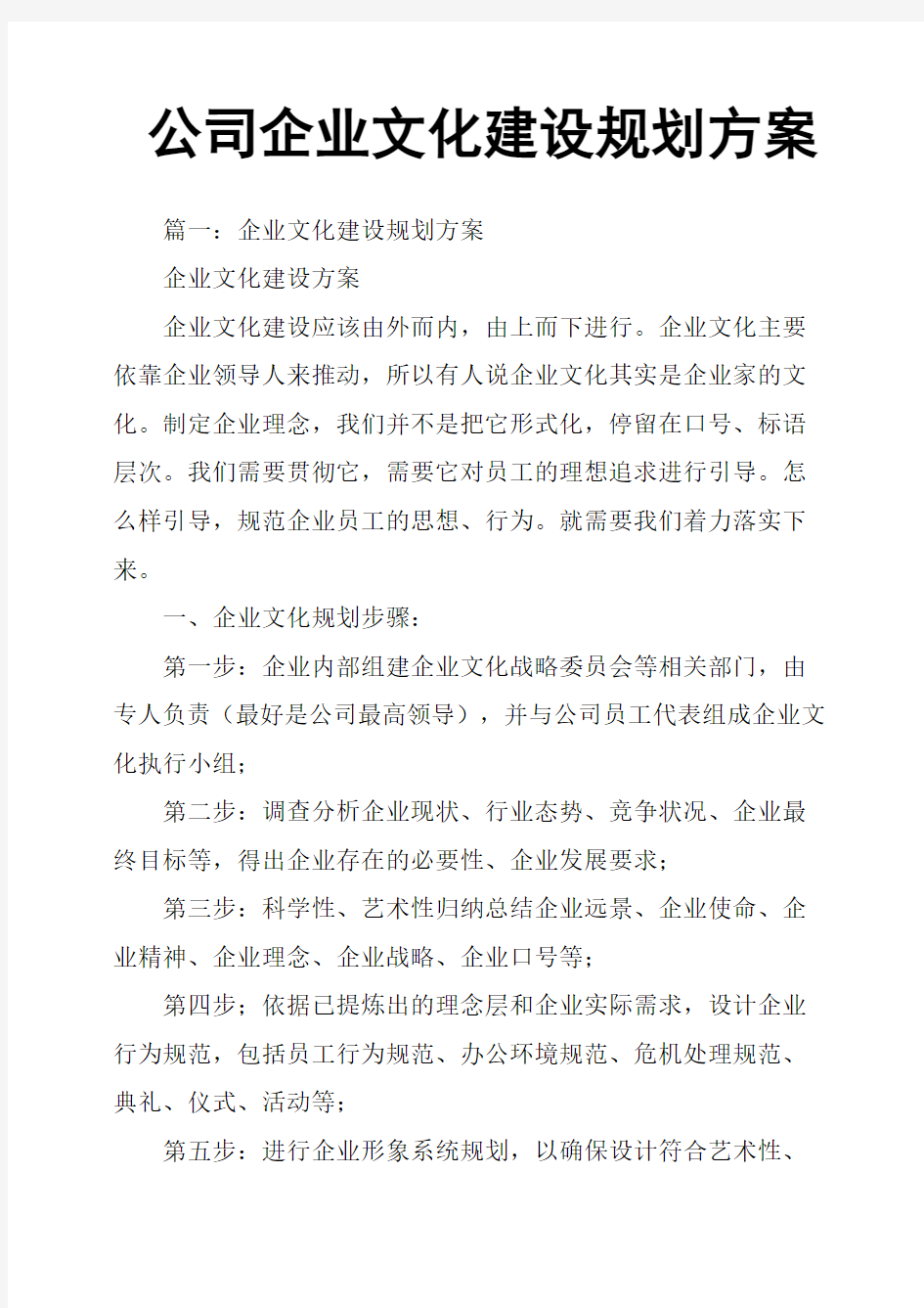 公司企业文化建设规划方案