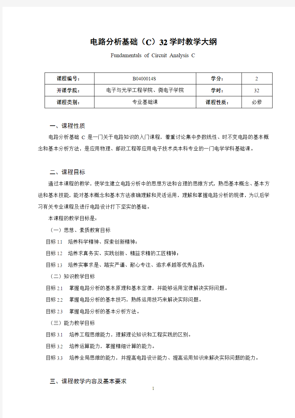 《电路分析基础C》32学时课程教学大纲