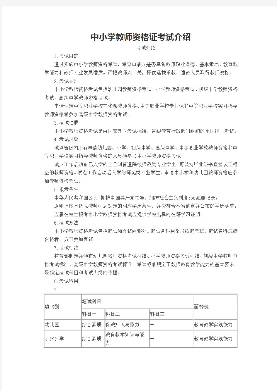 中小学教师资格证考试介绍