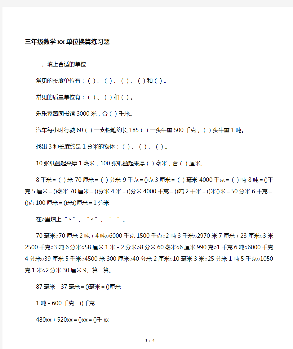 人教版小学三年级数学长度单位练习