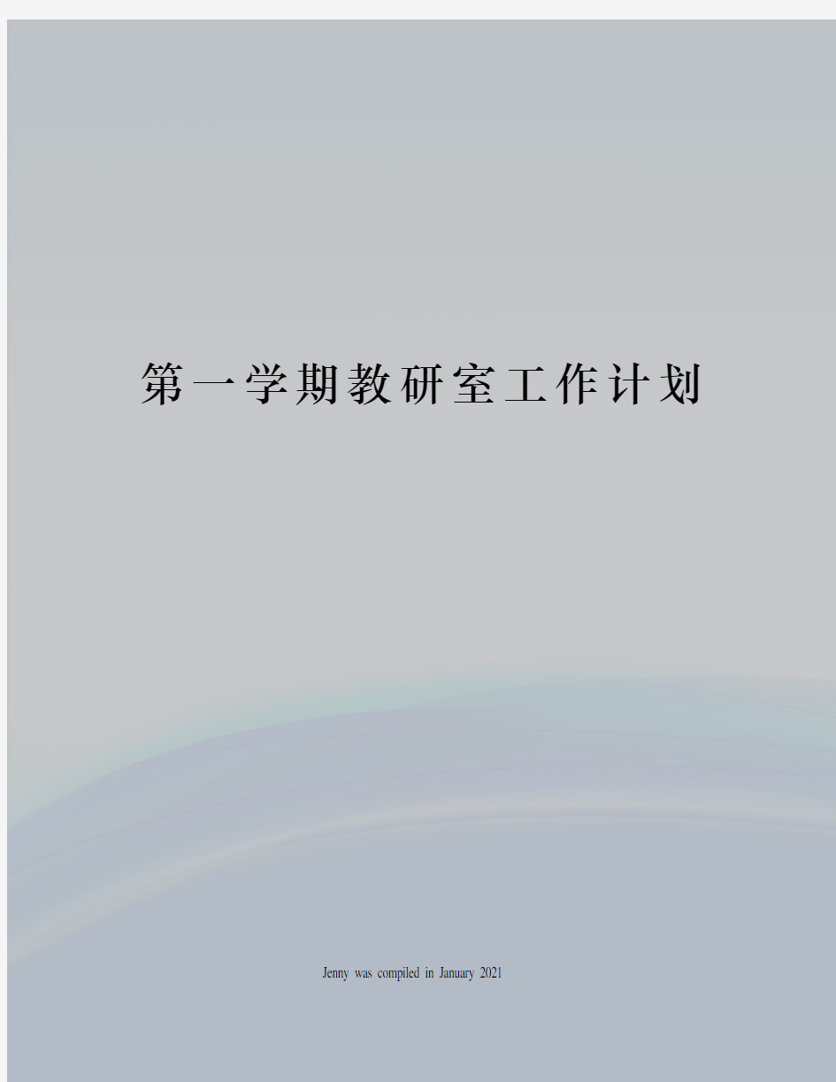 第一学期教研室工作计划