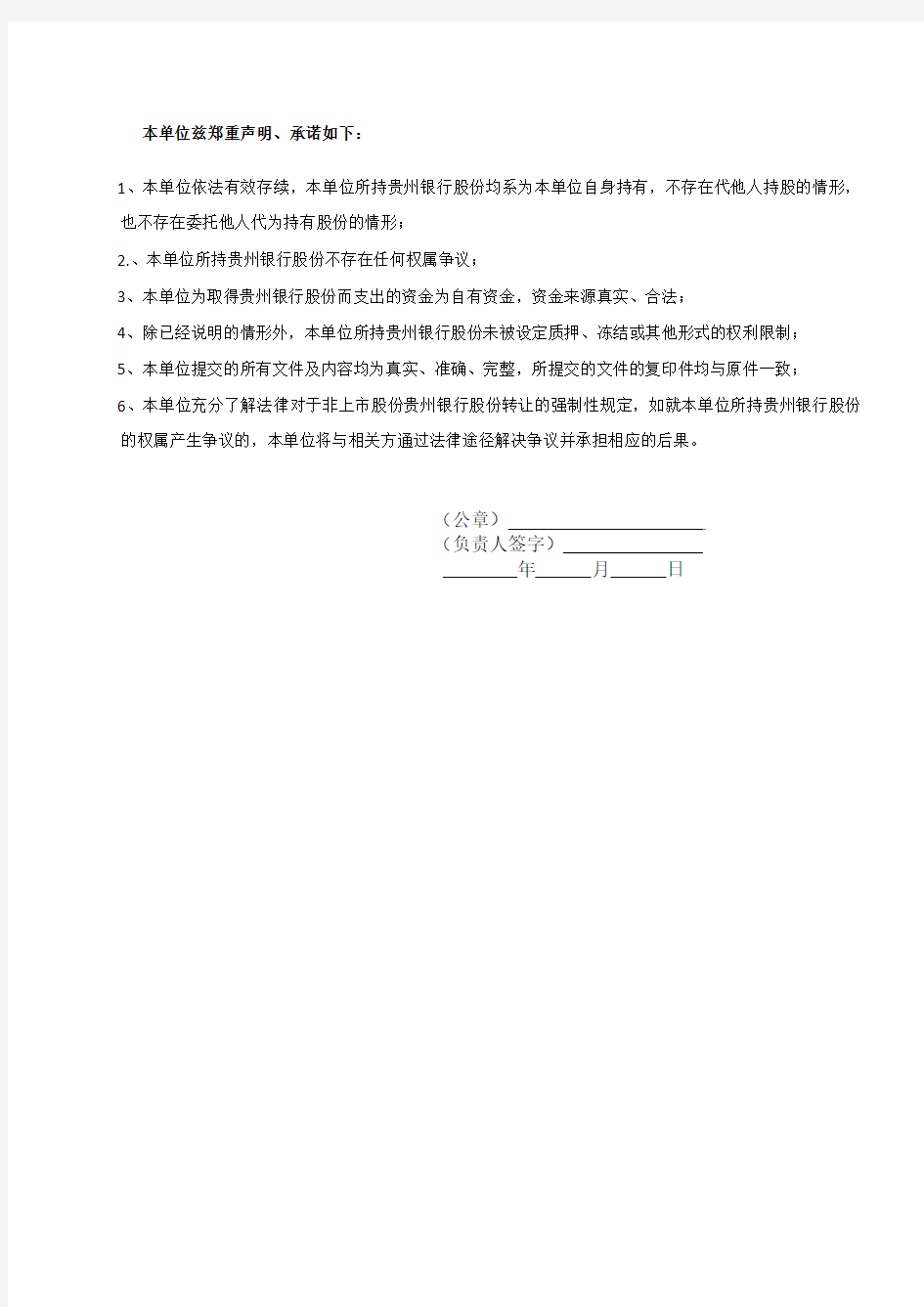 贵州银行股东信息核查表(非自然人股东)