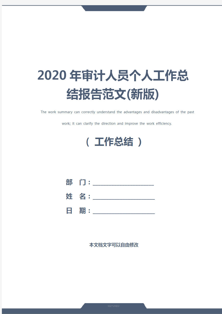 2020年审计人员个人工作总结报告范文(新版)