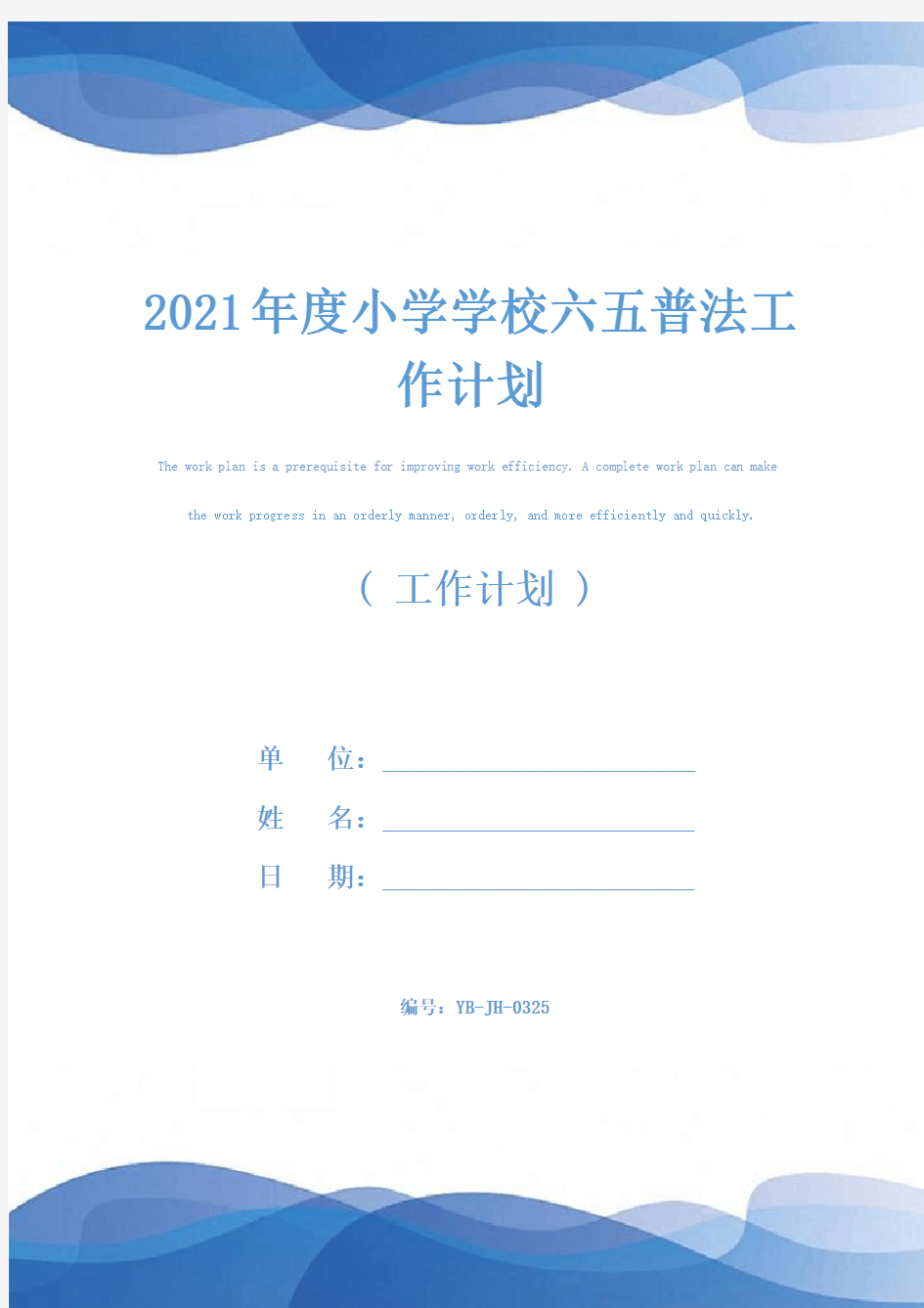 2021年度小学学校六五普法工作计划