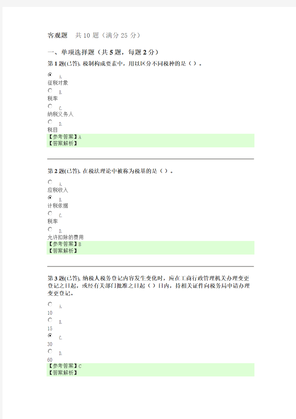 电大2018年税务会计网上形考任务教学文案