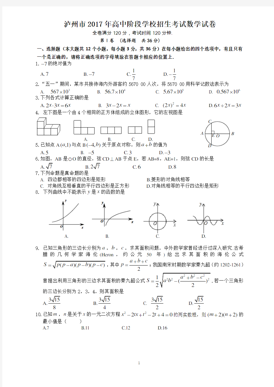 泸州市2017年中考数学试题及参考答案