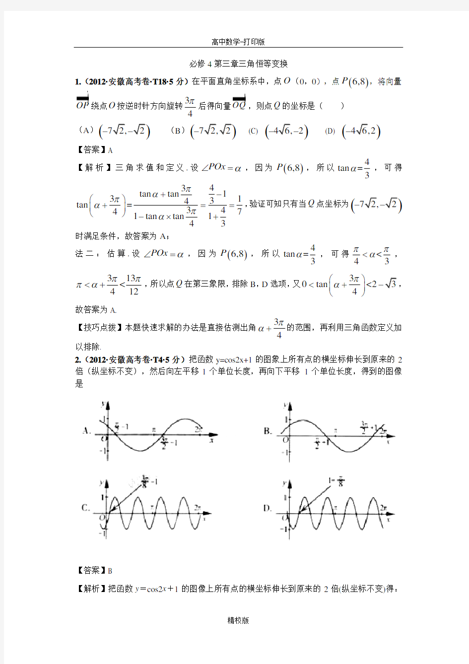 数学-高一-2011—2012高考数学真题汇编必修4第三章三角恒等变换