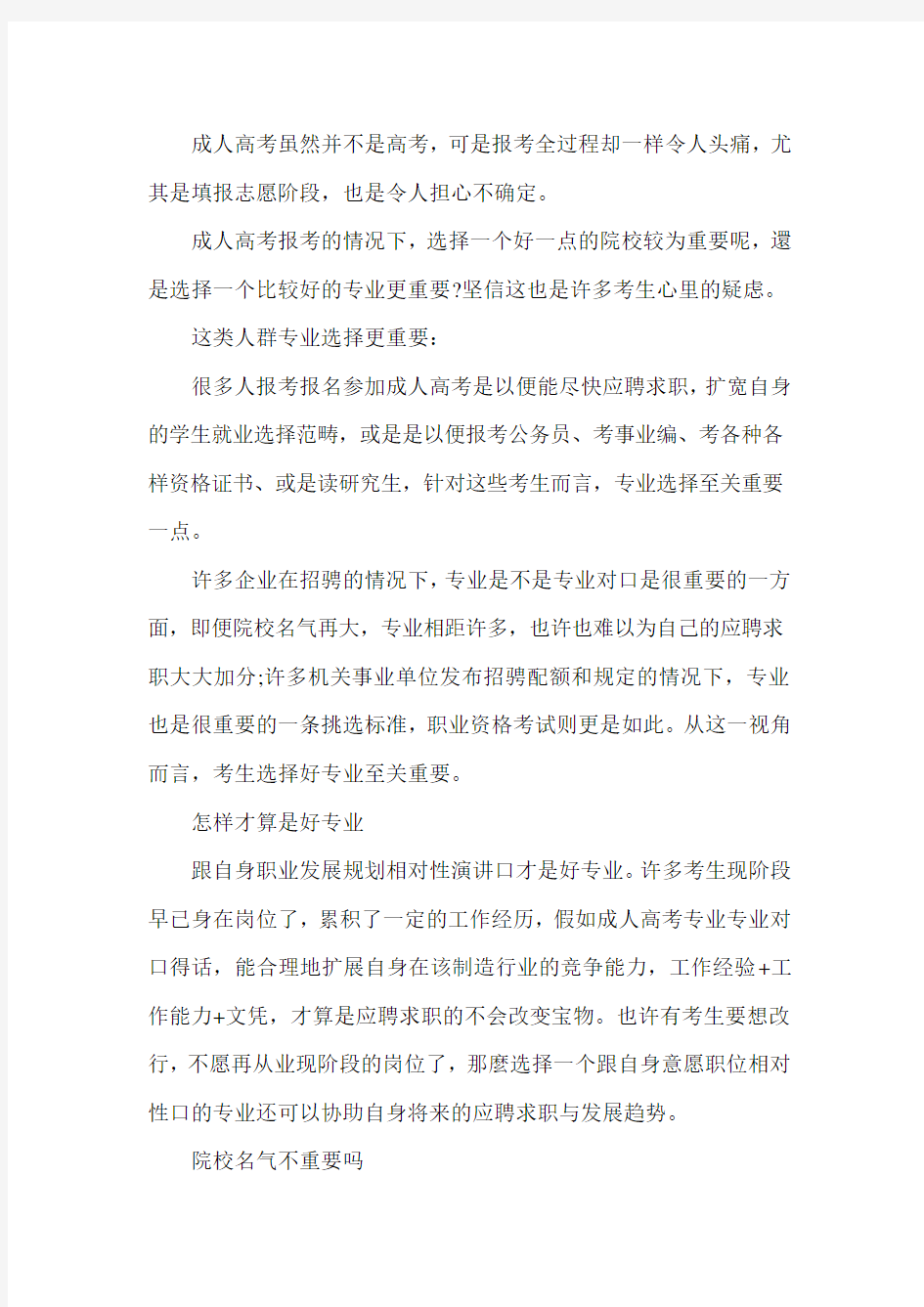 成考选专业重要还是学校重要_0