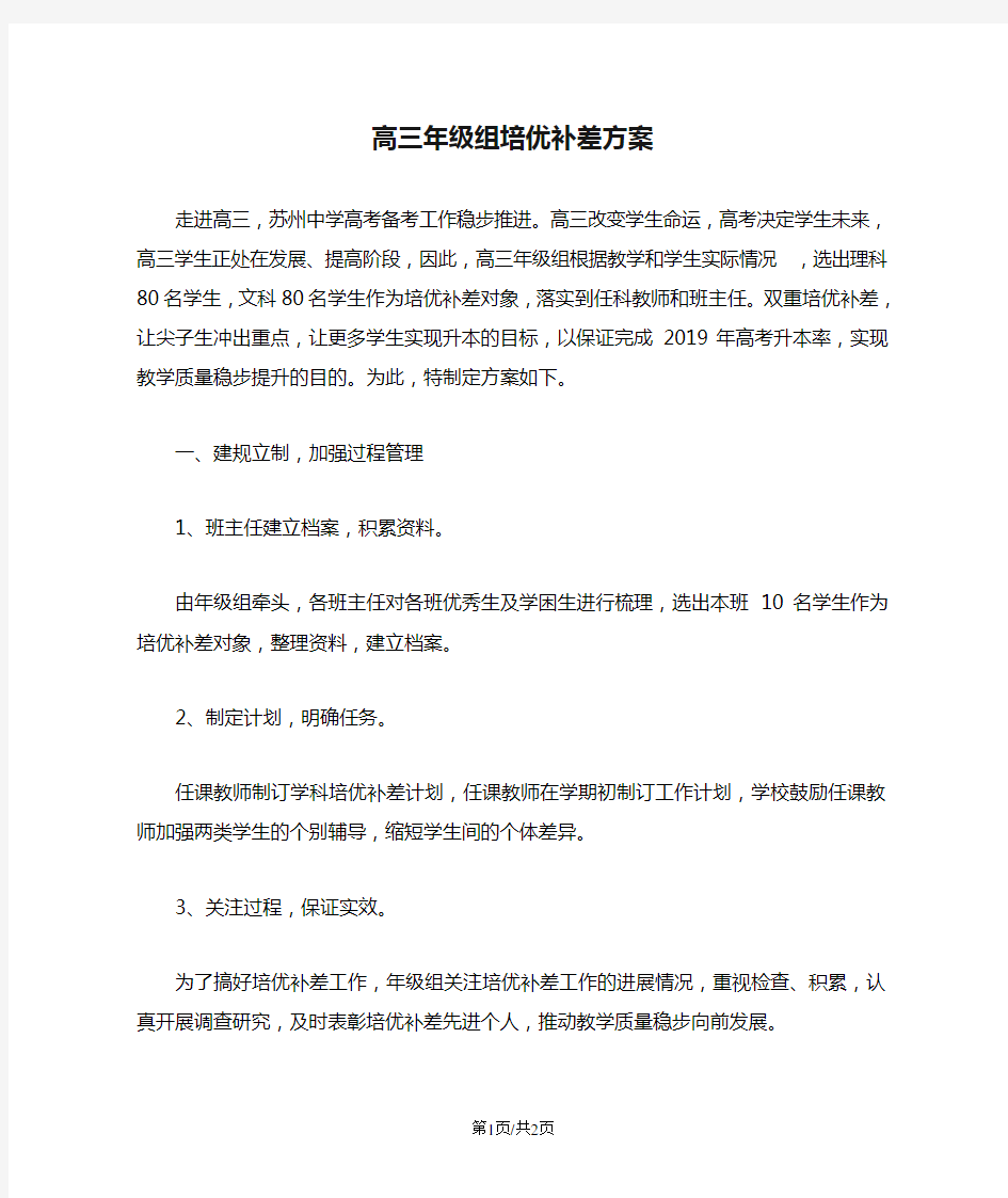 高三年级组培优补差方案