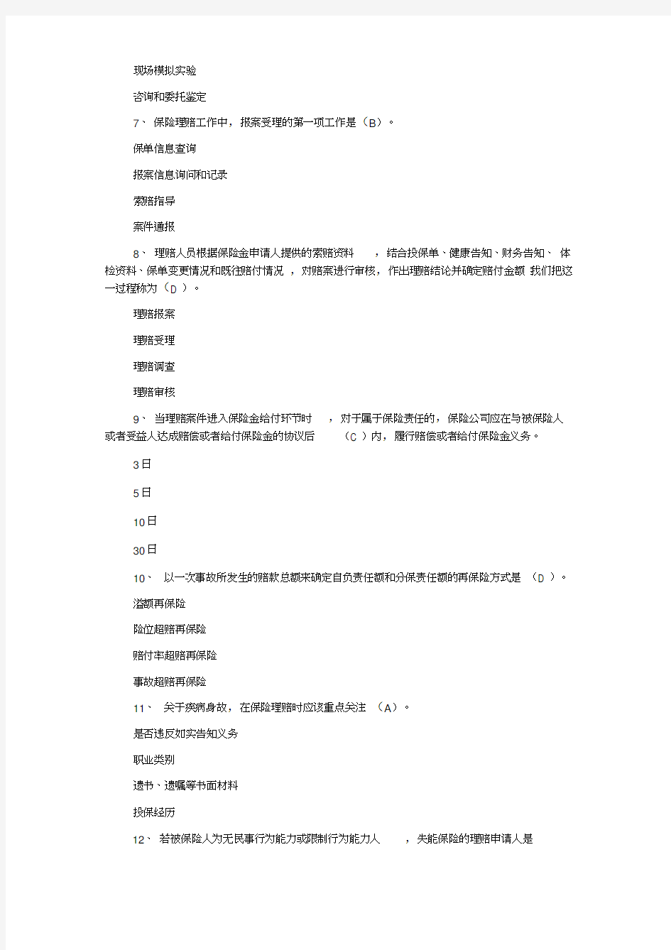 中国保险行业协会题库+答案