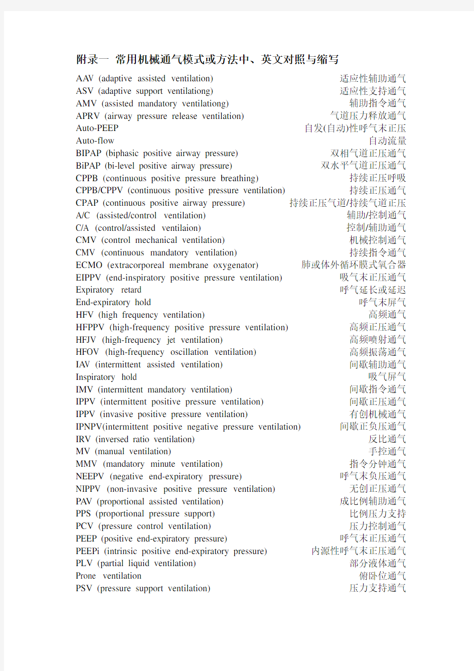 呼吸机相关词汇中英文对照
