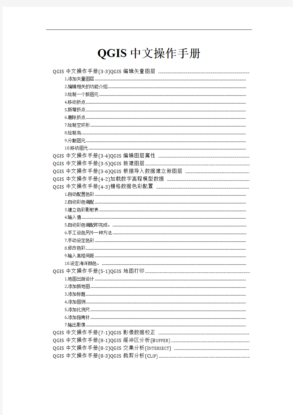 QGIS中文操作手册