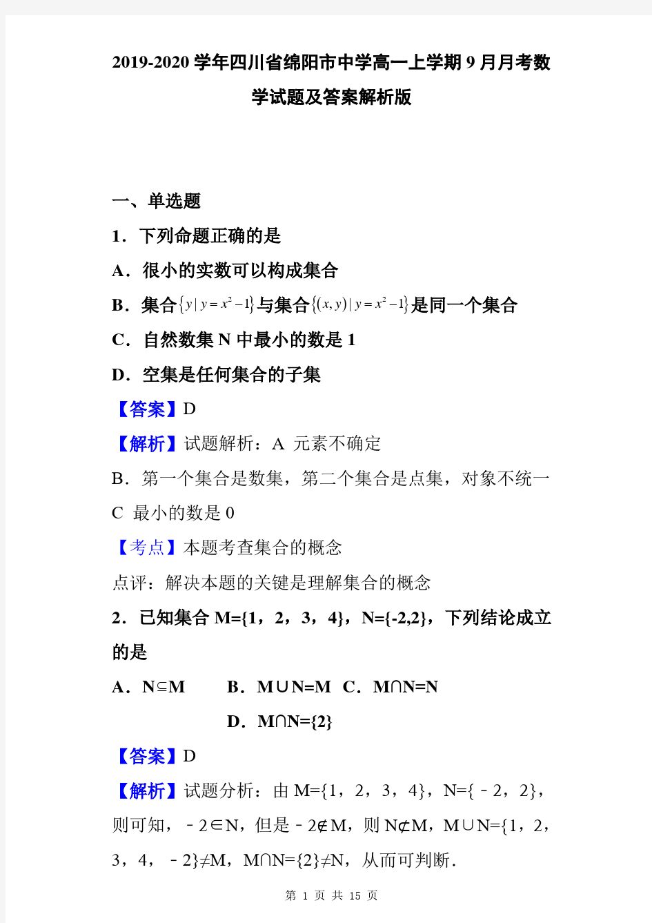 2019-2020学年四川省绵阳市中学高一上学期9月月考数学试题及答案解析版