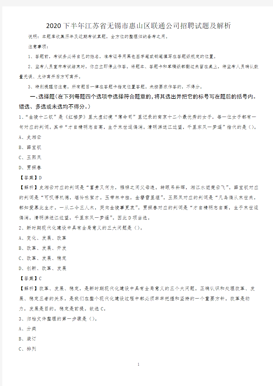 2020下半年江苏省无锡市惠山区联通公司招聘试题及解析