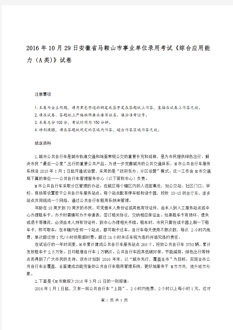 2016年10月29日安徽省马鞍山市事业单位录用考试《综合应用能力(A类)》真题及标准答案