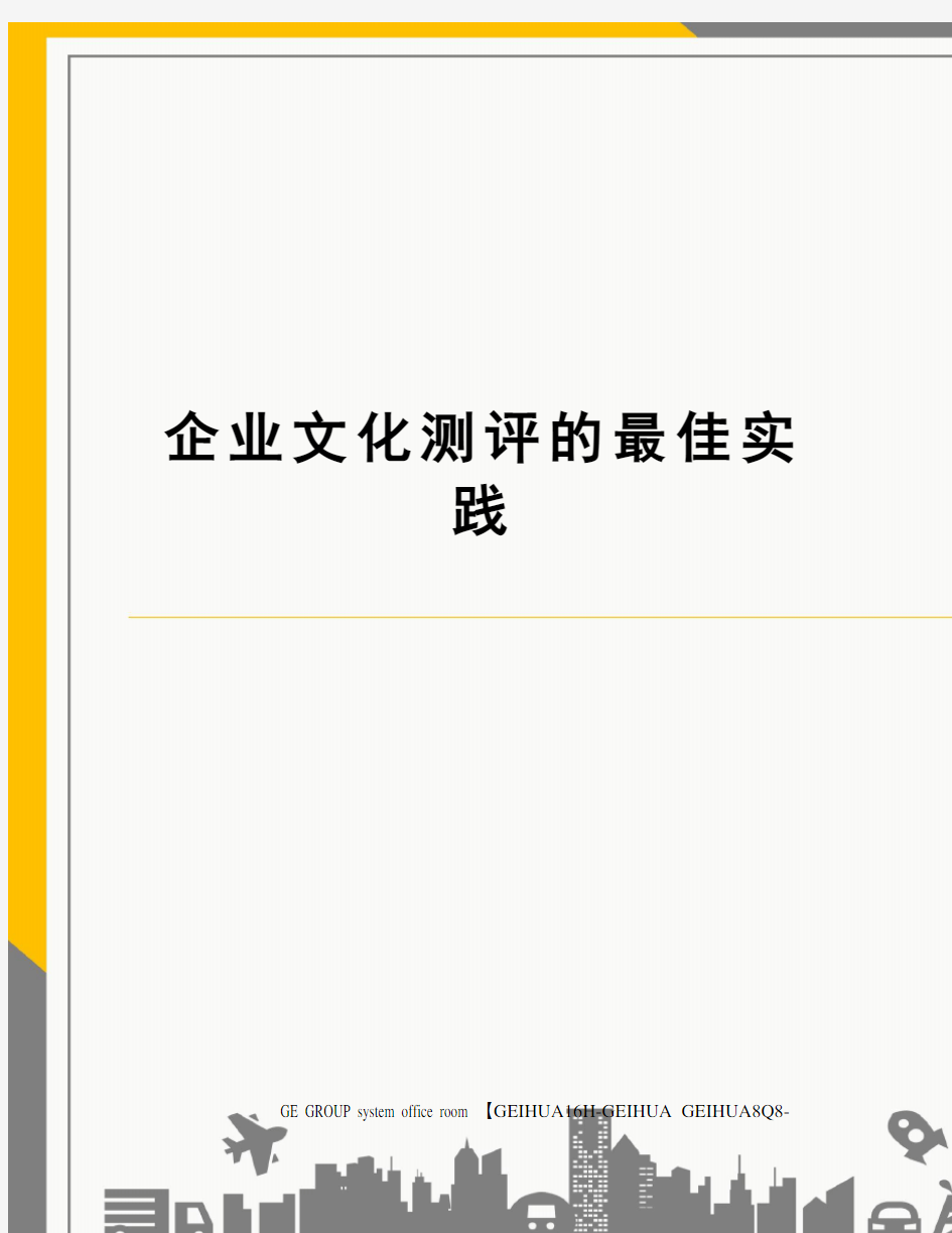 企业文化测评的最佳实践