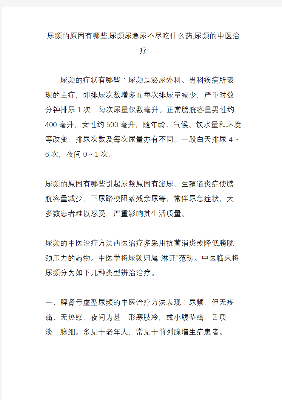 尿频的原因有哪些,尿频尿急尿不尽吃什么药,尿频的中医治疗