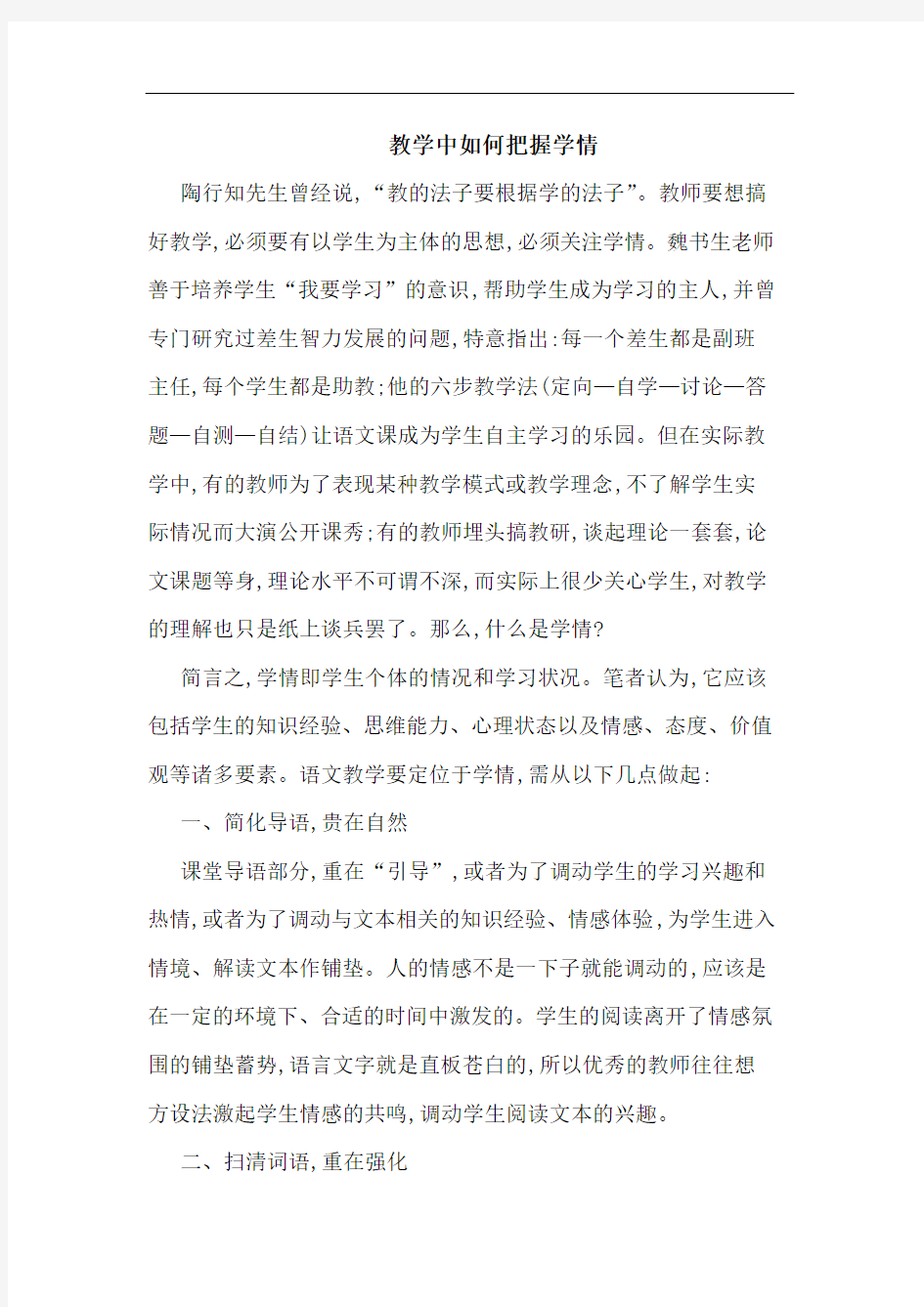 教学中如何把握学情