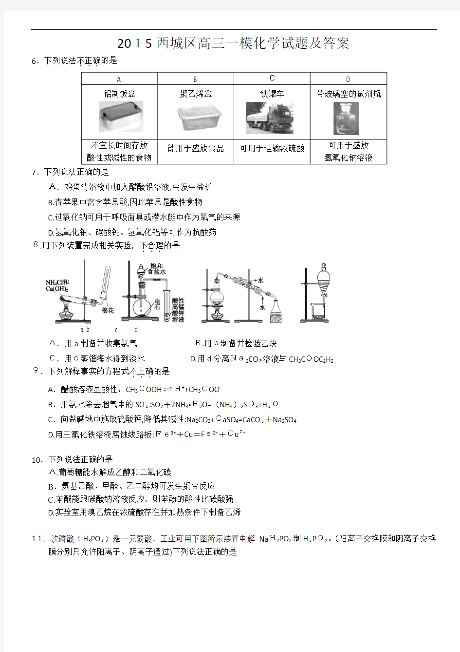 2015西城区高三一模化学试题及标准答案