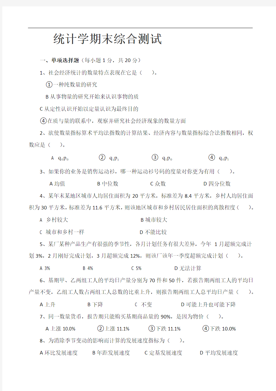 统计学期末考试试卷及答案