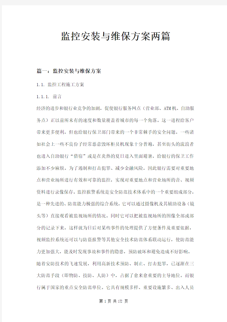 监控安装与维保方案两篇