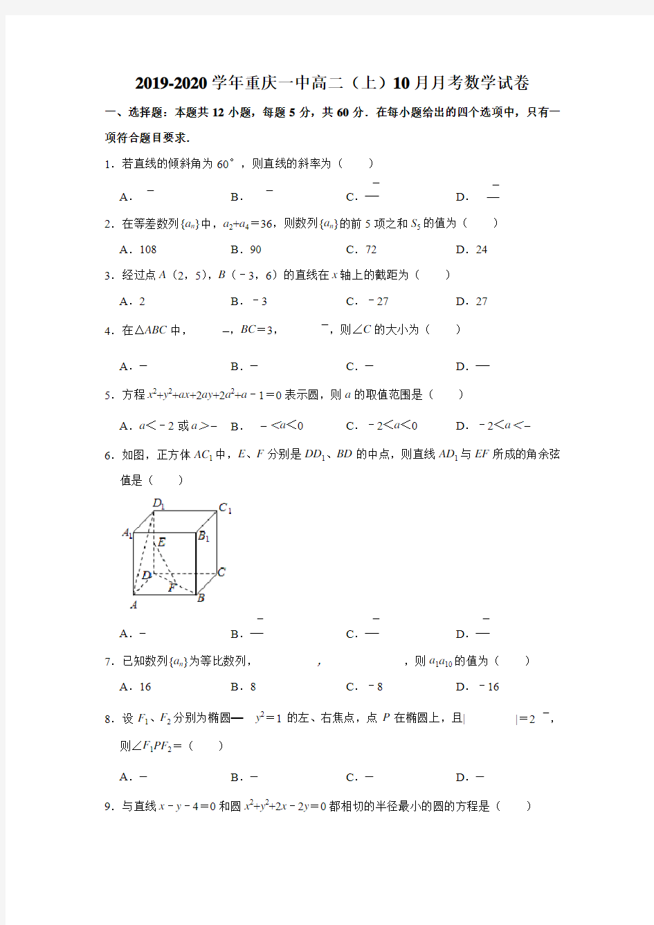 2019-2020学年重庆一中高二(上)10月月考数学试卷试题及答案