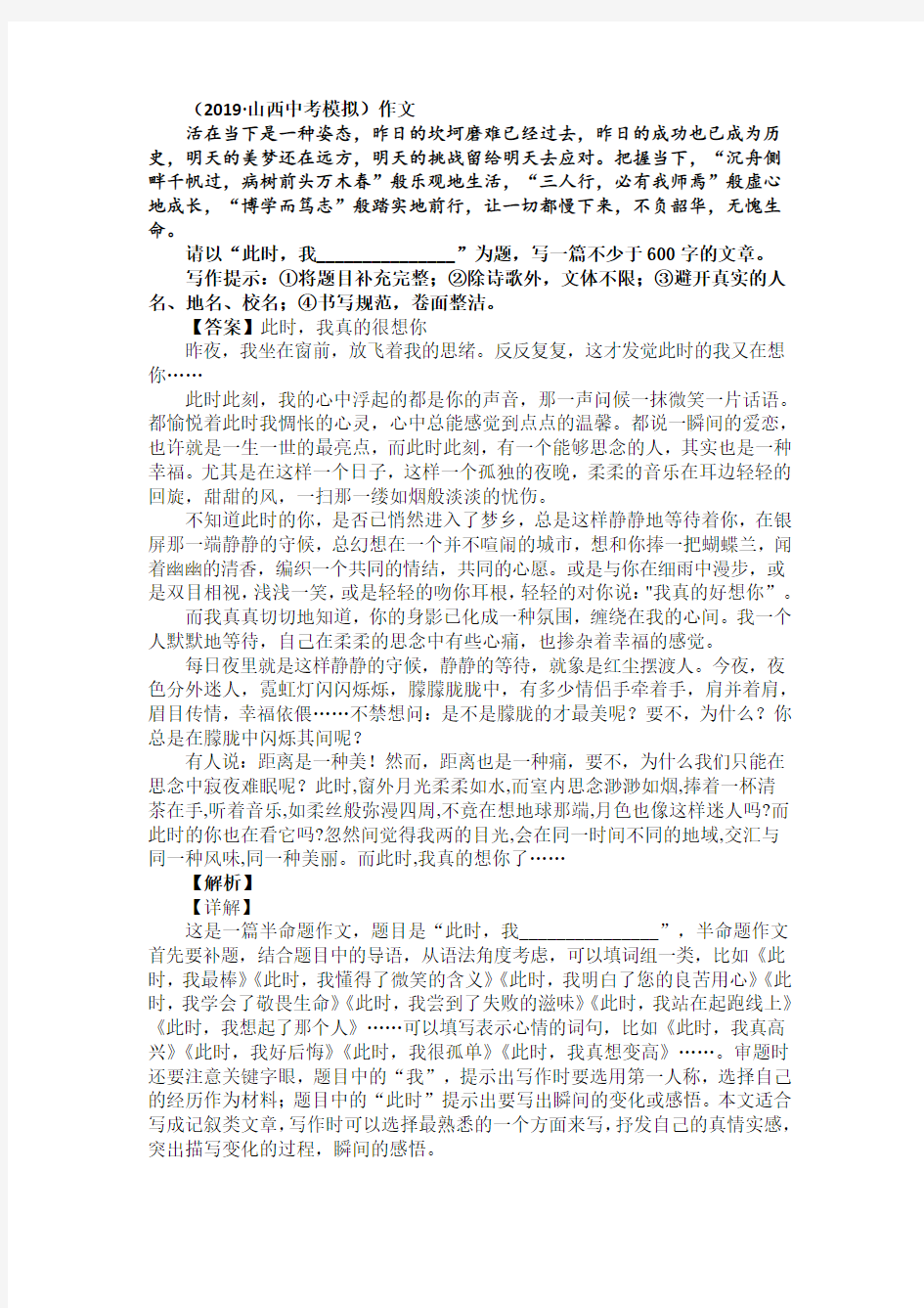 2019-2020中考语文模拟作文题目选编与解析(及范文)