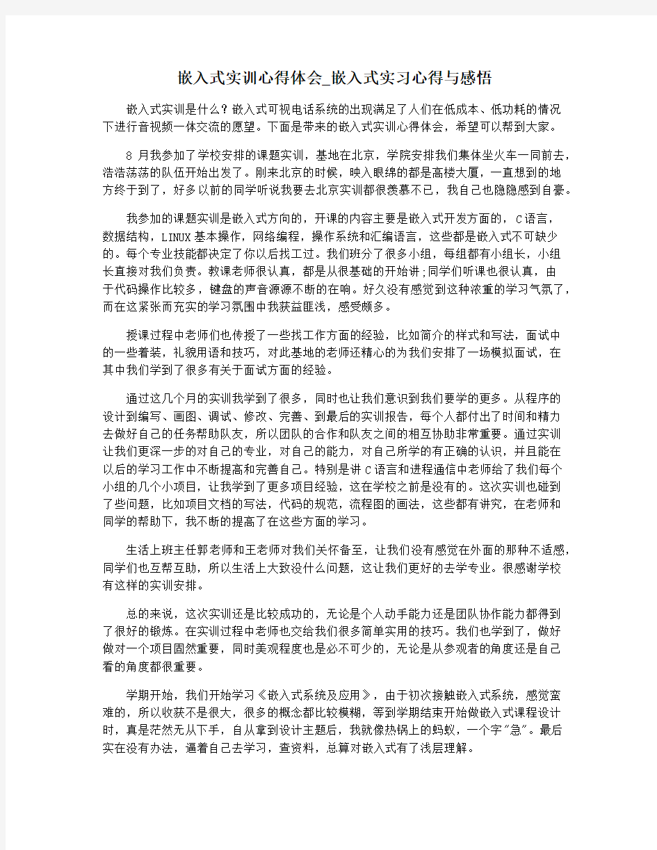 嵌入式实训心得体会_嵌入式实习心得与感悟