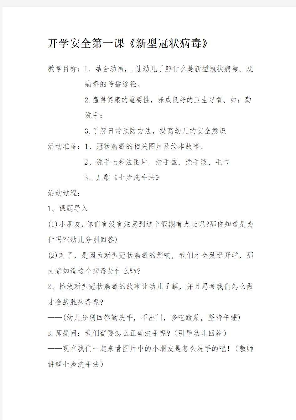 开学安全第一课教案