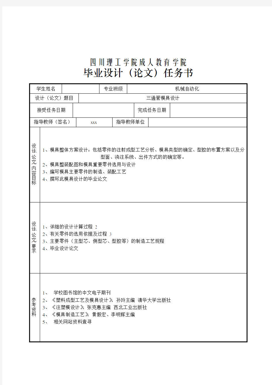 三通管注塑模毕业设计(机电模具电气)