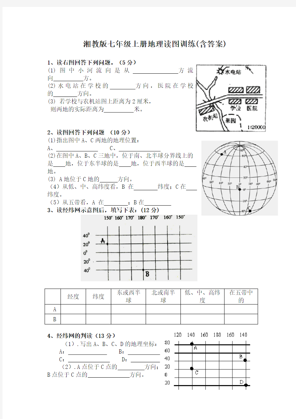 湘教版七年级上册地理读图题专项训练含答案