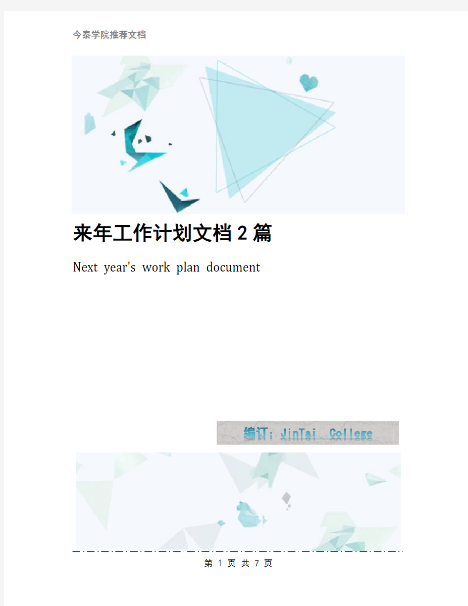 来年工作计划文档2篇