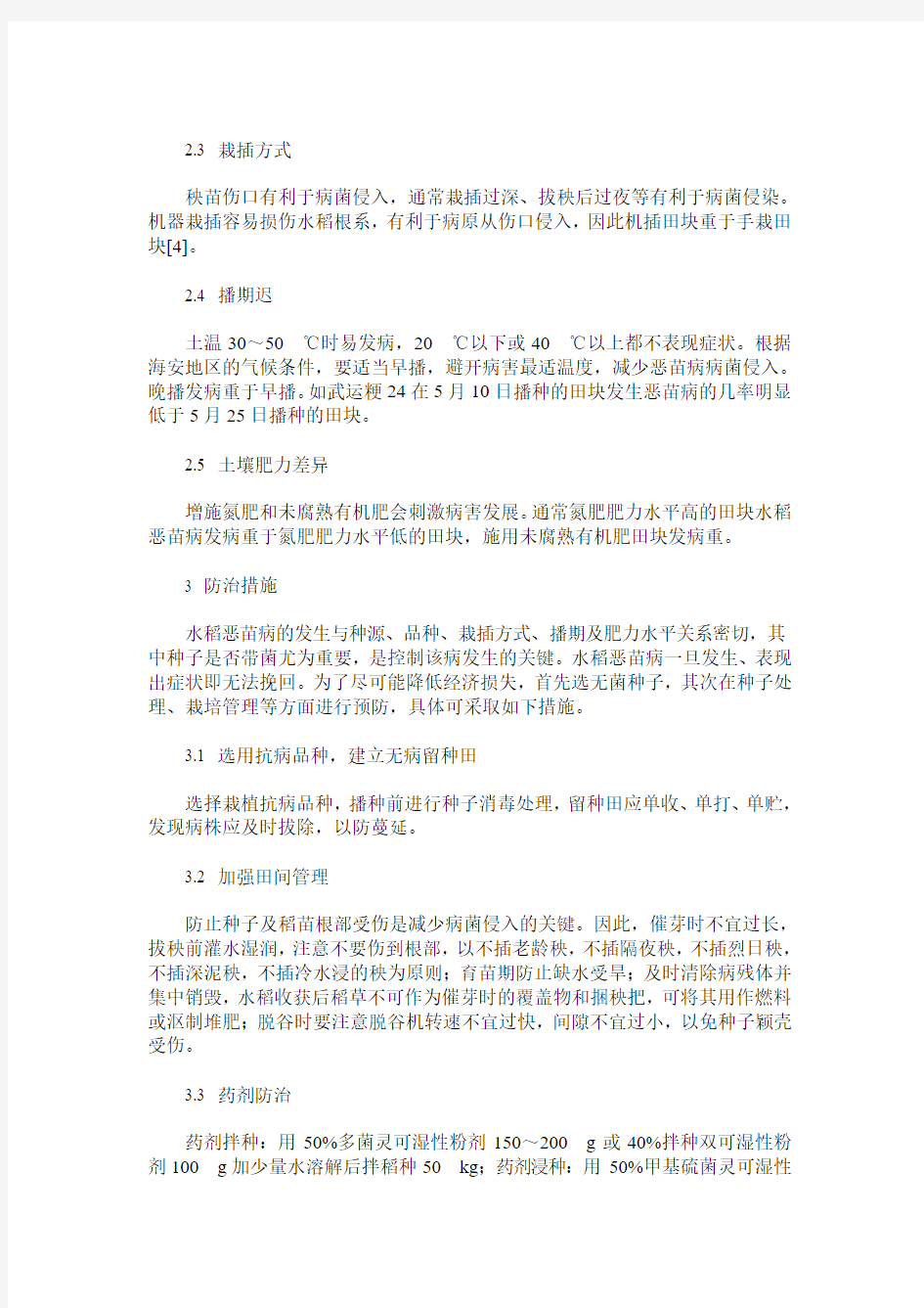 水稻恶苗病的发生与防治