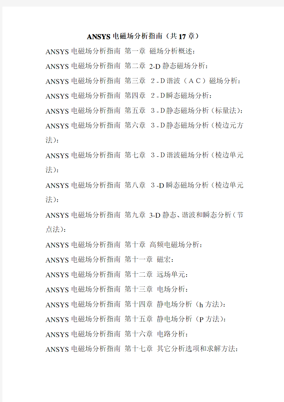 ANSYS磁场分析指南