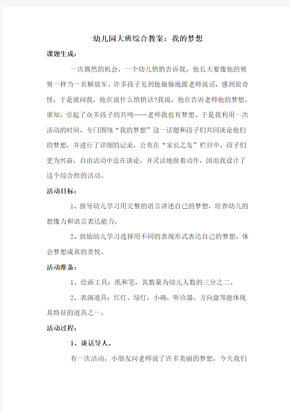 幼儿园大班综合教案：我的梦想