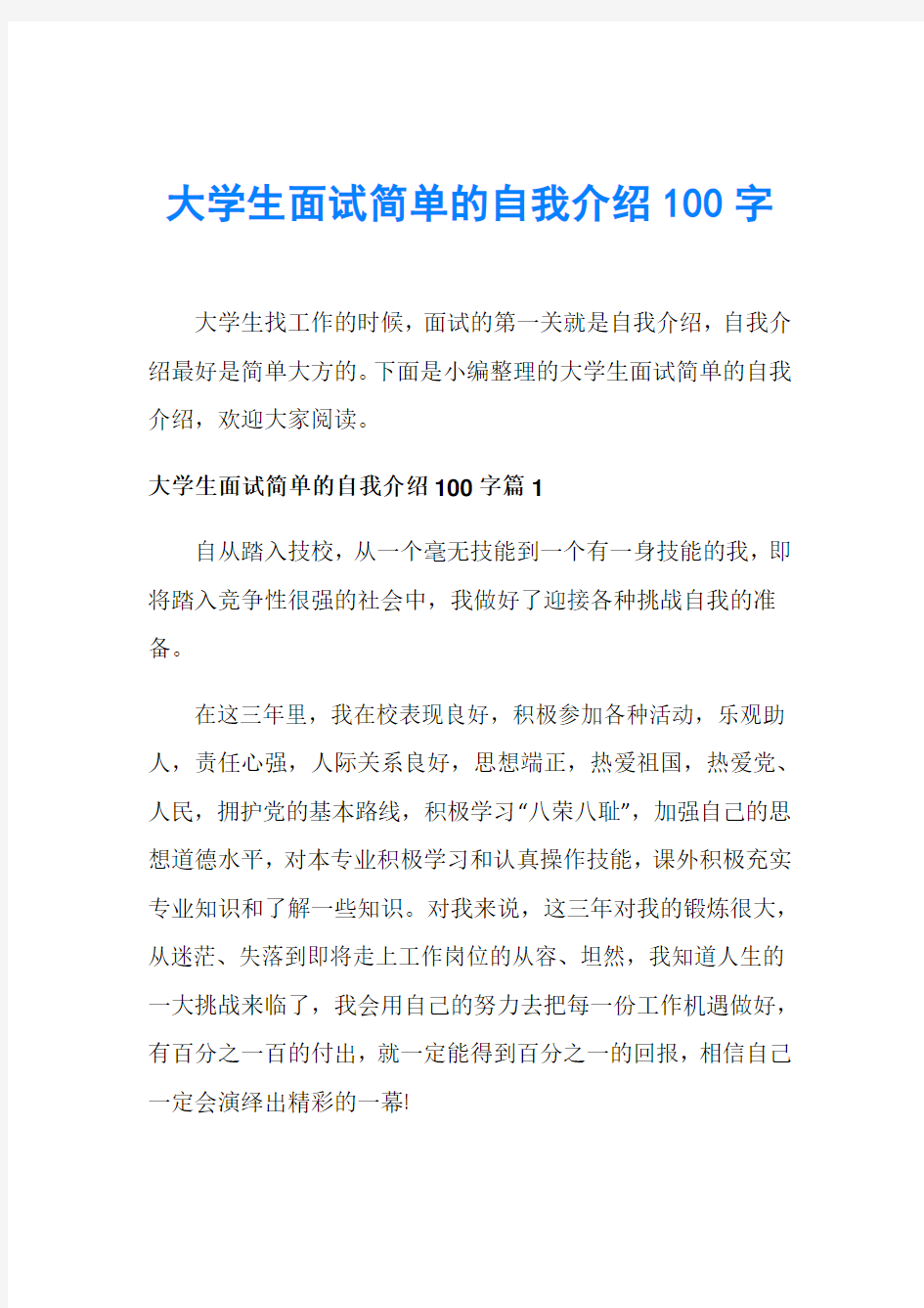 大学生面试简单的自我介绍100字