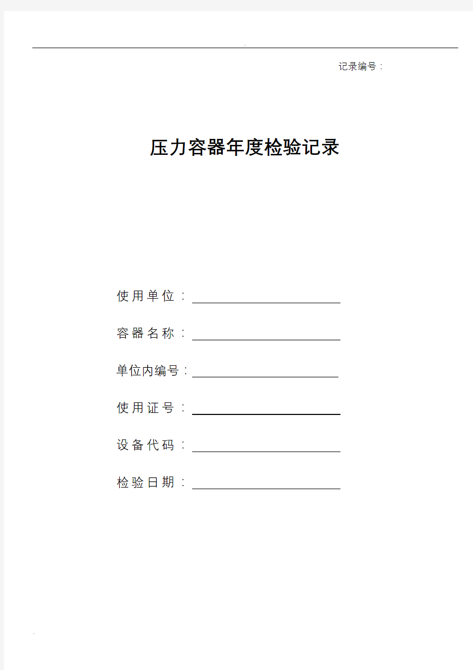 压力容器年度检验记录表