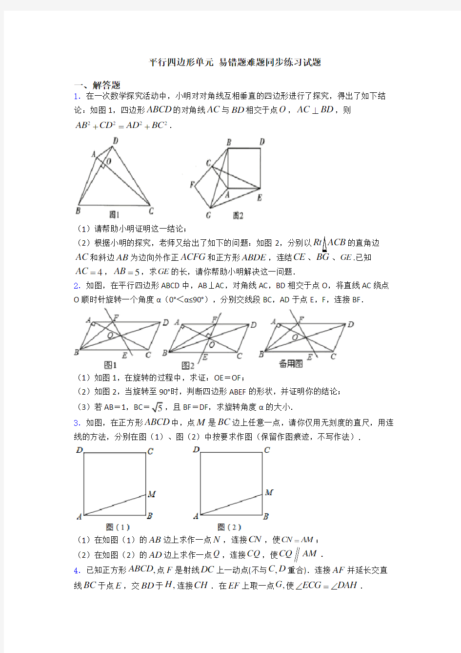 平行四边形单元 易错题难题同步练习试题