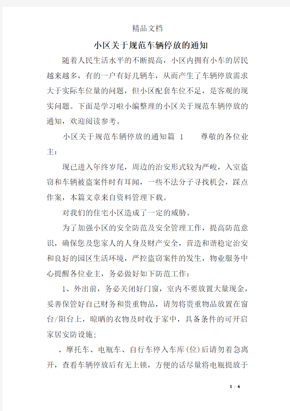 小区关于规范车辆停放的通知