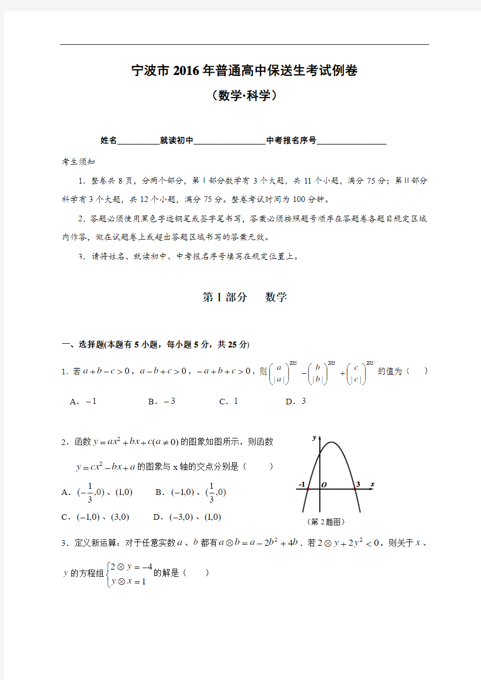 浙江省宁波市2016年普通高中保送生考试例卷--数学试题(含答案)