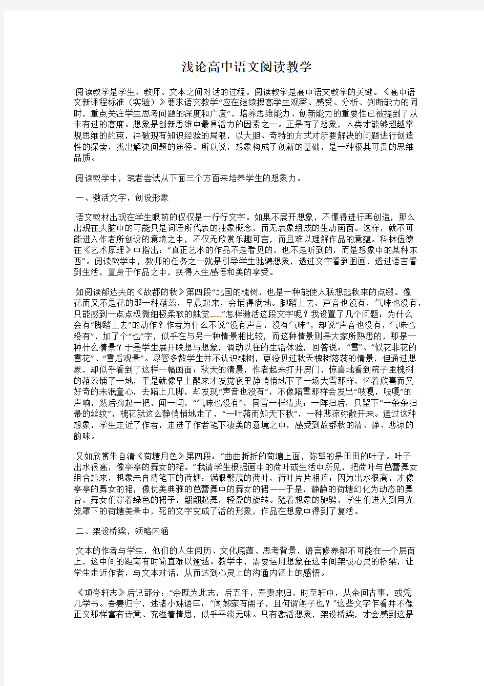 浅论高中语文阅读教学