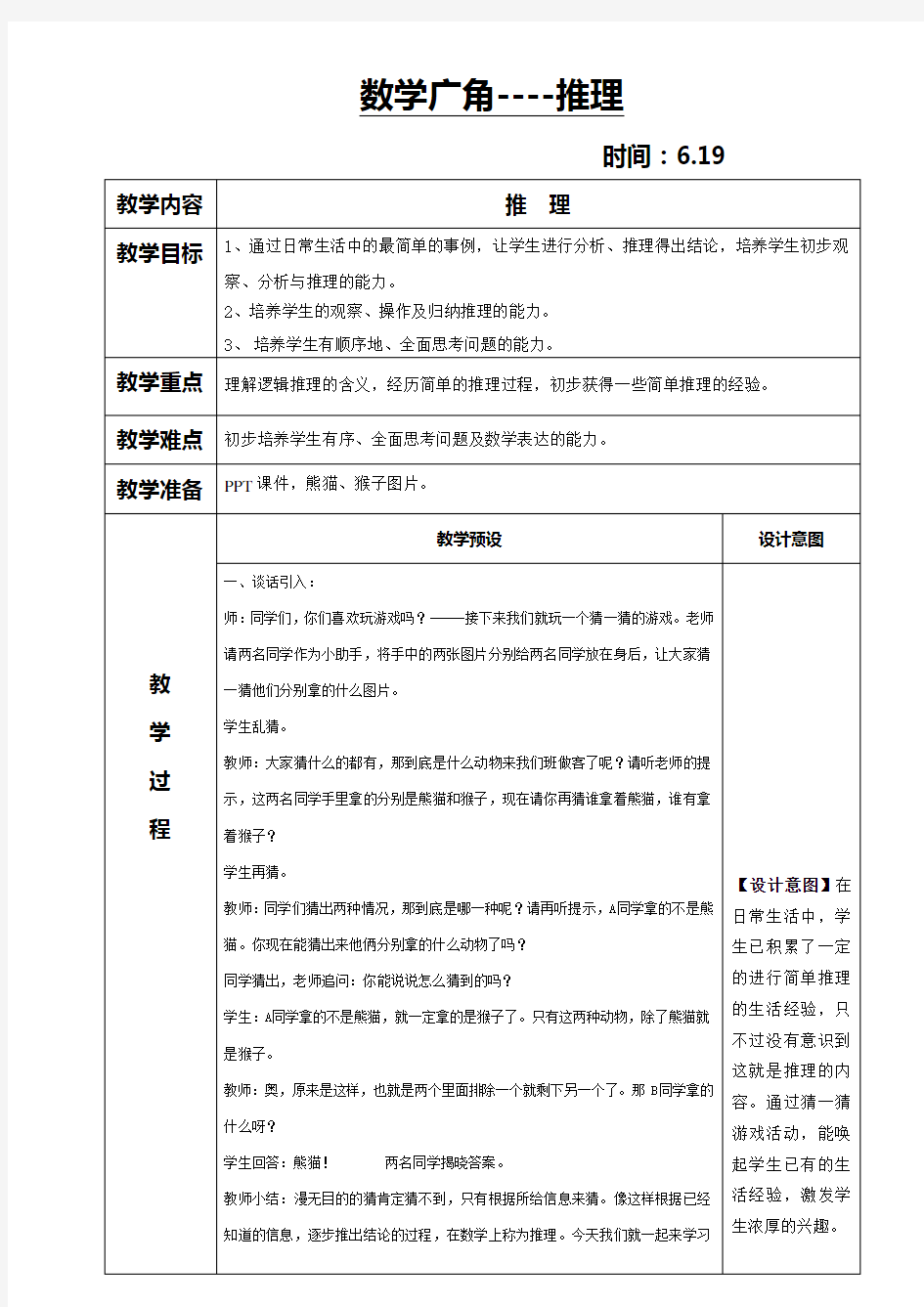 人教版二年级下册数学广角--推理教案