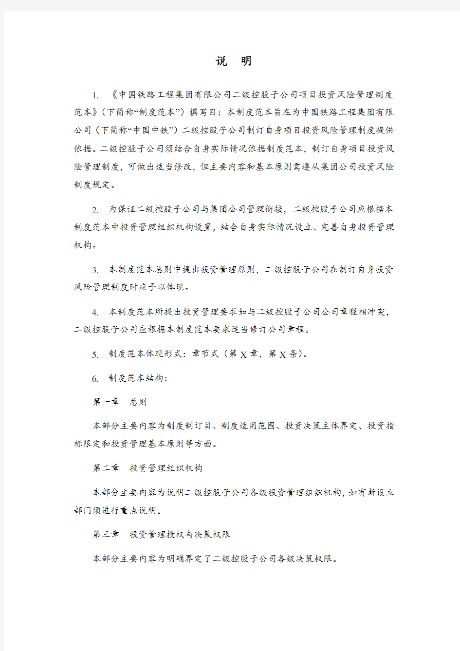 中国中铁项目投资管理制度范本0509终稿